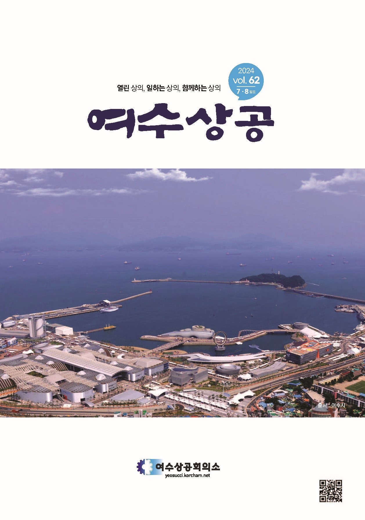 여수상공 62호 (2024.7월.8월)- 시론
- Cover story
- Issue_조사/건의